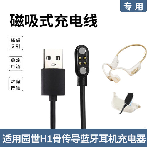 适配园世H1骨传导耳机充电线