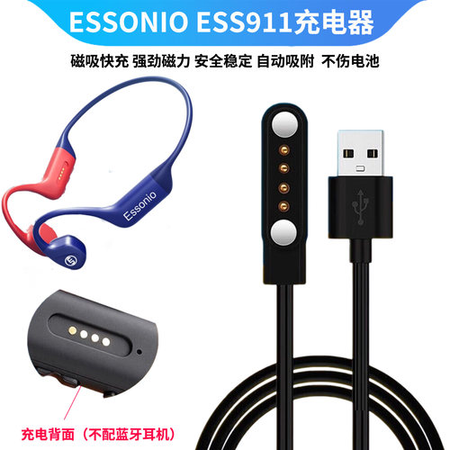适用Essonio骨传导耳机充电线