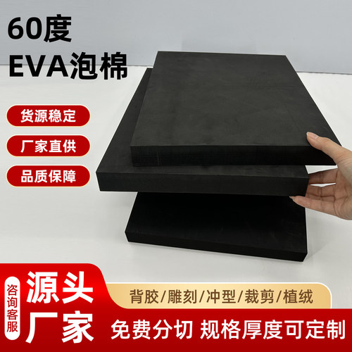 60度黑色EVA泡棉板高密度加硬EVA材料防震缓冲垫片包装内衬防撞隔音泡棉垫COS道具制作定制裁切模切雕刻