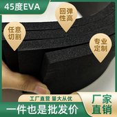 45度黑色eva发泡板防撞防震高密度泡棉材料环保耐磨海绵垫防水泡沫板EVA无胶海绵块鱼缸垫可定制内衬雕刻
