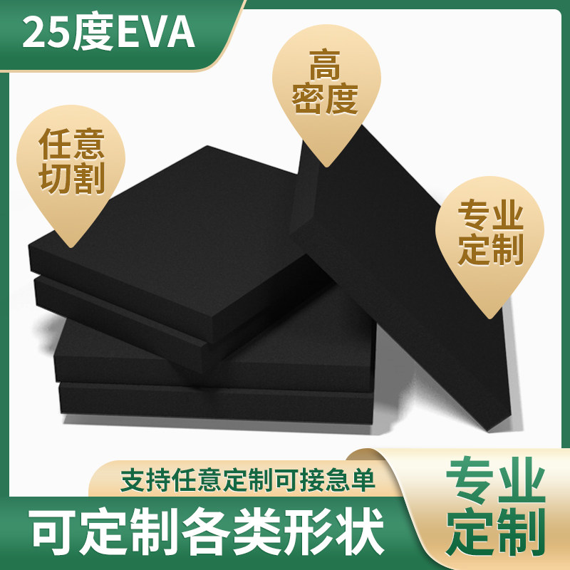 25度黑色高弹EVA泡棉板高密度泡沫材料防震防撞减震垫片海绵缓冲抗压环保无胶海绵块可定制内衬内托
