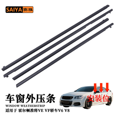 霍尔顿准将VE VF V6 V8外压条霍顿commodore汽车车门玻璃密封条
