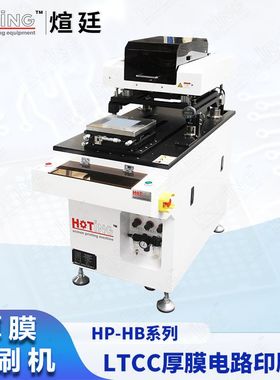 煊廷 厚膜电路丝印机 LTCC HTCC印刷机 介质滤波器印刷机