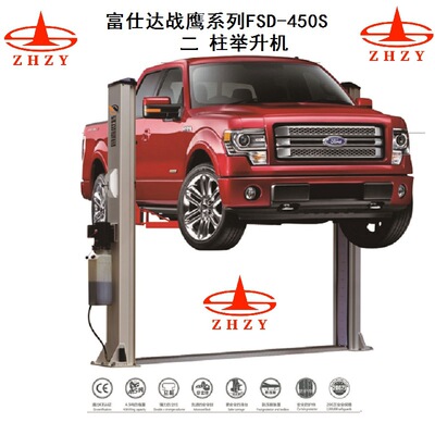 4S店专用供应富仕达战鹰FSD-450S型5T二柱型汽车举升机（有出口证