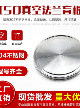 ISO真空法兰盲板 ISO堵片 真空盲板法兰ISO63/80/100/160/200
