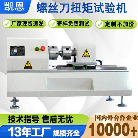 厂家直销一字螺丝刀扭矩试验机六角螺丝刀扭转实验设备抗扭测试仪,工业油品/胶粘/化学/实验室用品,其他实验室设备,淘宝优惠券,粉丝福利购,淘宝优惠卷