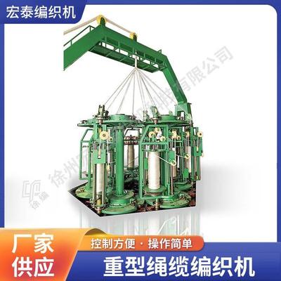 重型绳缆编织机，船缆绳编织机，缆绳编织机