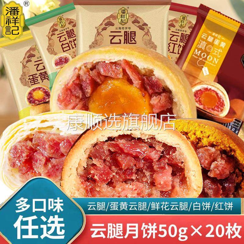云南潘祥记云腿月饼火腿饼50g*20枚手工滇式酥皮饼宣威老月饼包邮