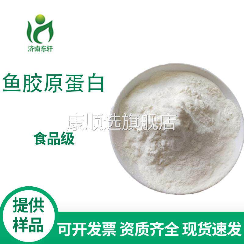 央妈推荐现货供应鱼胶原蛋白 深海鳕鱼皮提取 鱼胶原蛋白肽粉鱼胶