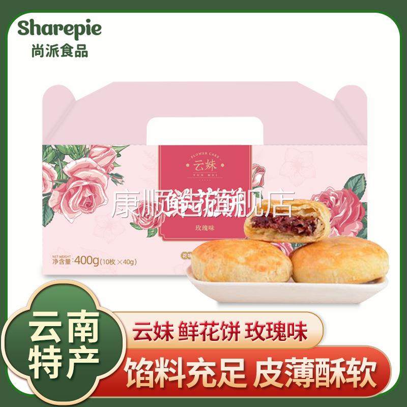 年货云南鲜花饼礼盒昆明特产玫瑰花饼现烤传统糕点休闲食品