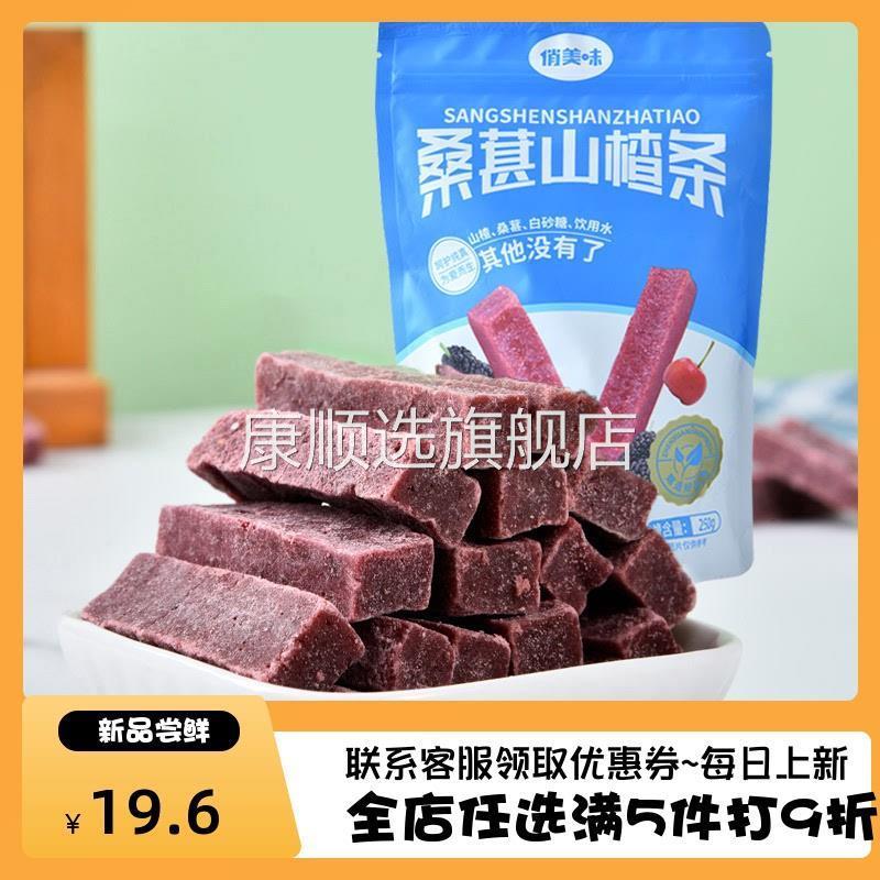 促销俏美味桑葚味山楂条250g*3袋+送108g酸甜山楂条网红零食追剧