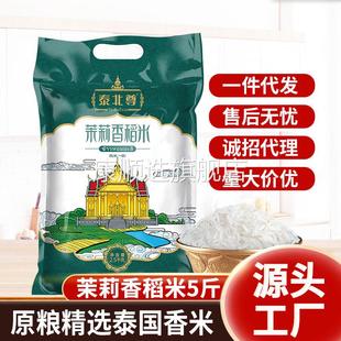 泰北尊泰国香米5斤原粮茉莉香米2.5kg真空长粒米源头厂家大米