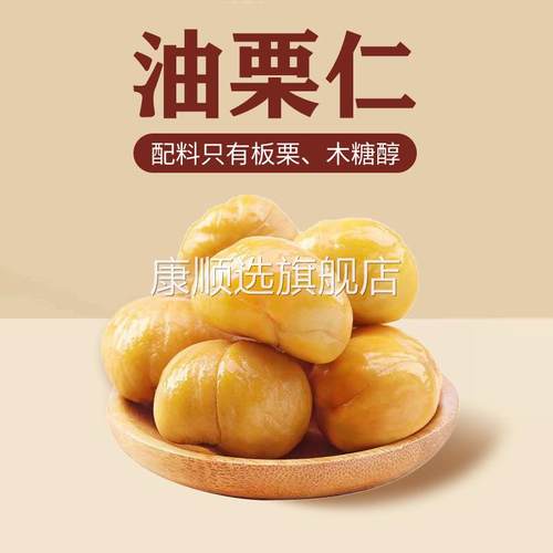 壹食无忧即食油栗仁500g去皮熟板栗甘甜整颗栗仁甜糯零食休闲小吃