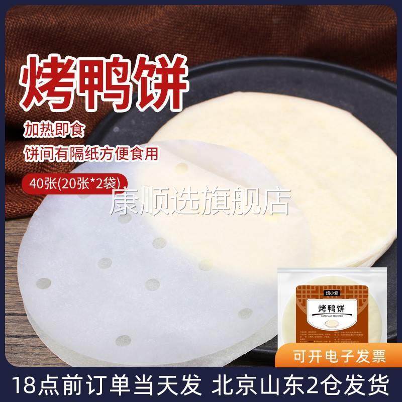 北京烤鸭卷饼皮京酱肉丝荷叶饼筋饼春饼薄饼即食面饼隔纸鸭饼和酱
