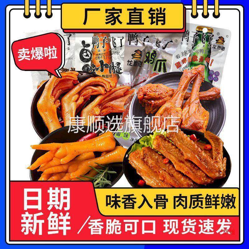 鸭子飞了龙岩泡鸭爪鸭翅鸭翅根鸡爪组合装零食卤味休闲零食