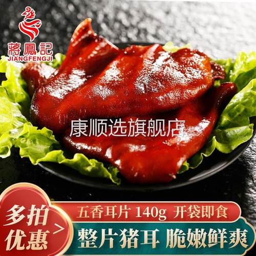 蒋凤记五香猪耳朵卤肉熟食真空装即食猪肉凉菜小吃特产下酒菜140g