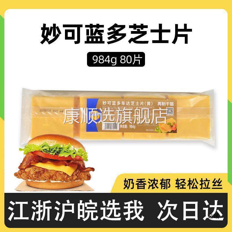 妙可蓝多芝士片80片黄色奶酪片汉堡三明治手抓饼干酪片烘焙1