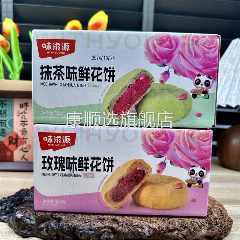 味滋源玫瑰鲜花饼504g云南特产玫瑰花饼糕点点心夜宵早餐零食品