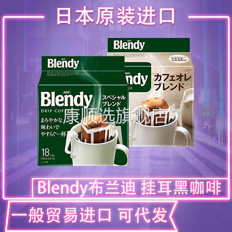日本进口AGF Blendy挂耳咖啡滤袋现磨手冲咖啡粉无蔗糖纯黑咖啡