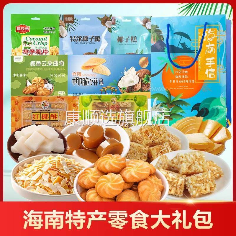包邮海南特产手信礼盒零食大礼包食品三亚旅游礼伴手礼小吃传