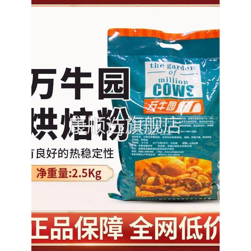 央妈推荐万牛园烘焙原料粉2.5KG牛奶味香粉牛轧糖雪花酥奶枣专用