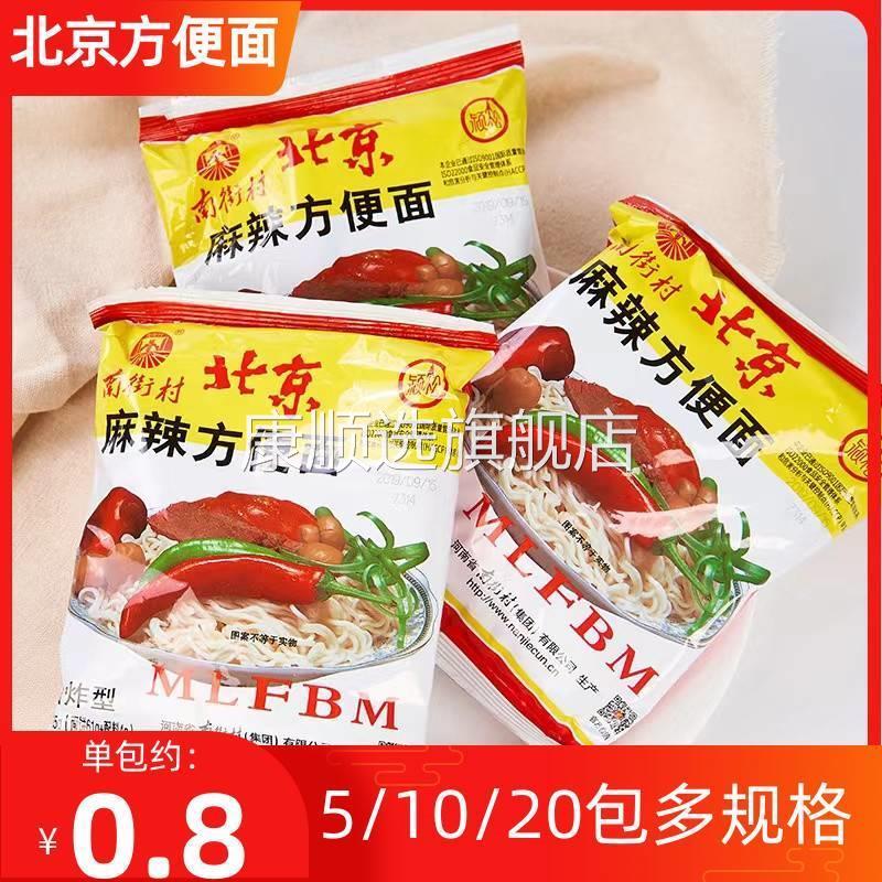 南街村北京方便面65g*40包麻辣方便面整箱装老包装干吃面干脆面