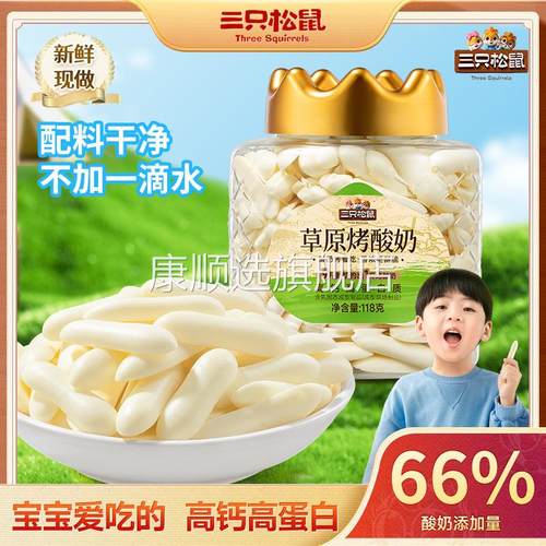 三只松鼠_草原烤酸奶皮脆片内蒙牛奶源儿童奶制品营养零食特产ss