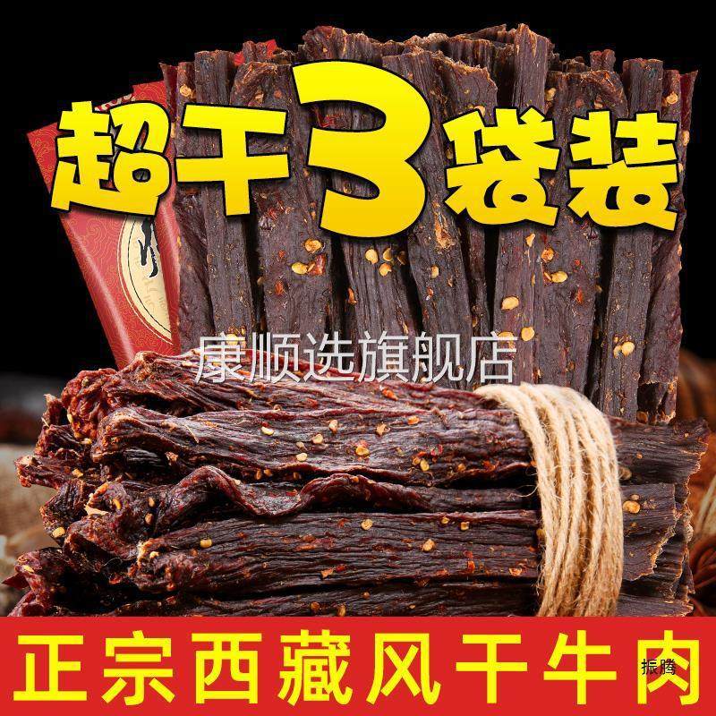 奇圣风干牛肉干500g一斤装西藏产非内蒙古牦牛超干健身小零食