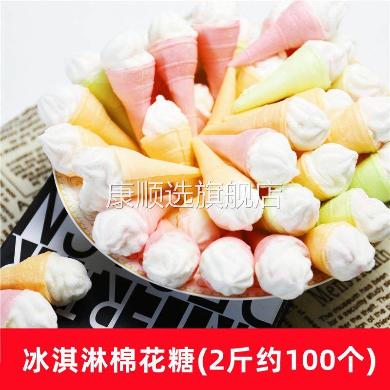 2斤冰淇淋棉花糖甜筒棉花糖雪糕杯棉花糖蛋糕装饰休闲零食