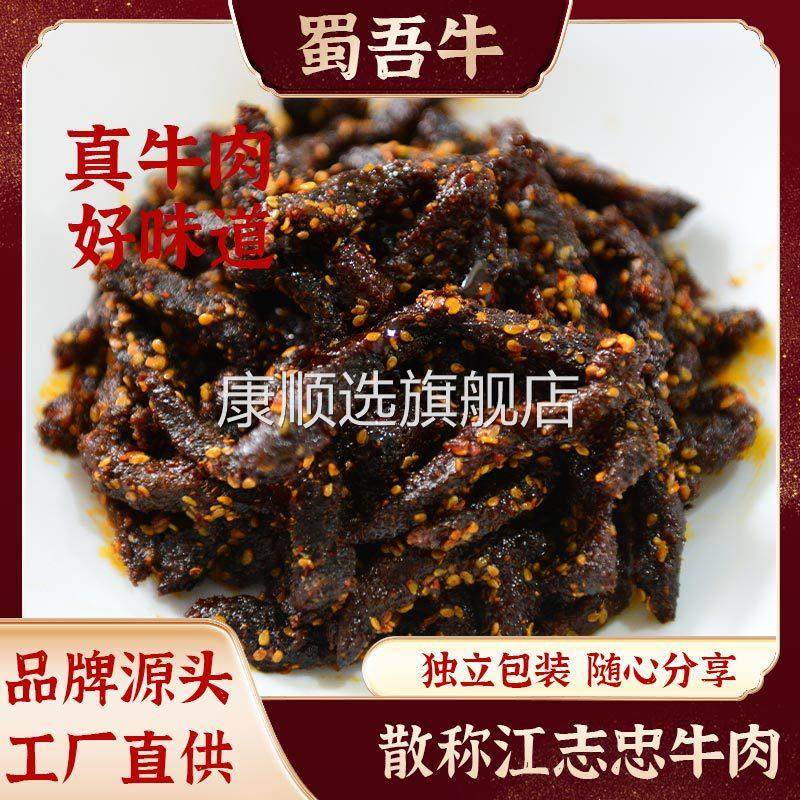 江志忠香辣牛肉干五香牛肉休闲即食散装牛肉粒川渝零食工厂