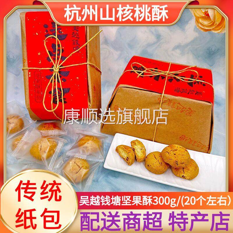 吴越钱塘坚果酥送点茶食山核桃仁桃酥杭州特产糕点小吃食传统包装