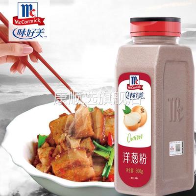 防伪味好美洋葱粉500g商用去腥去异味洋葱浓汤烧烤腌肉炒菜调料