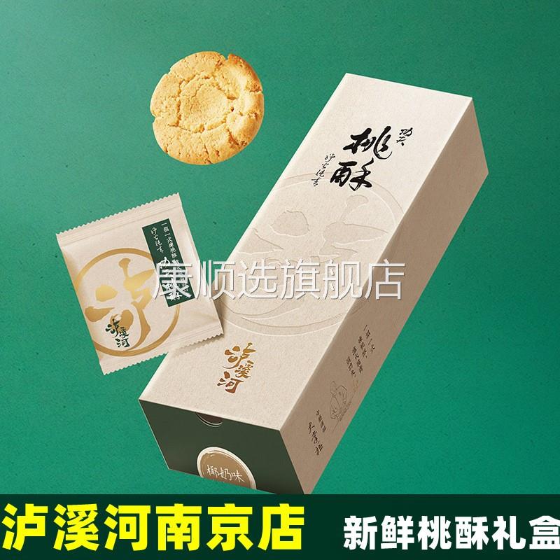 南京旗舰店独立装泸溪河功夫芝麻原味桃酥老式核桃酥老人网红零食