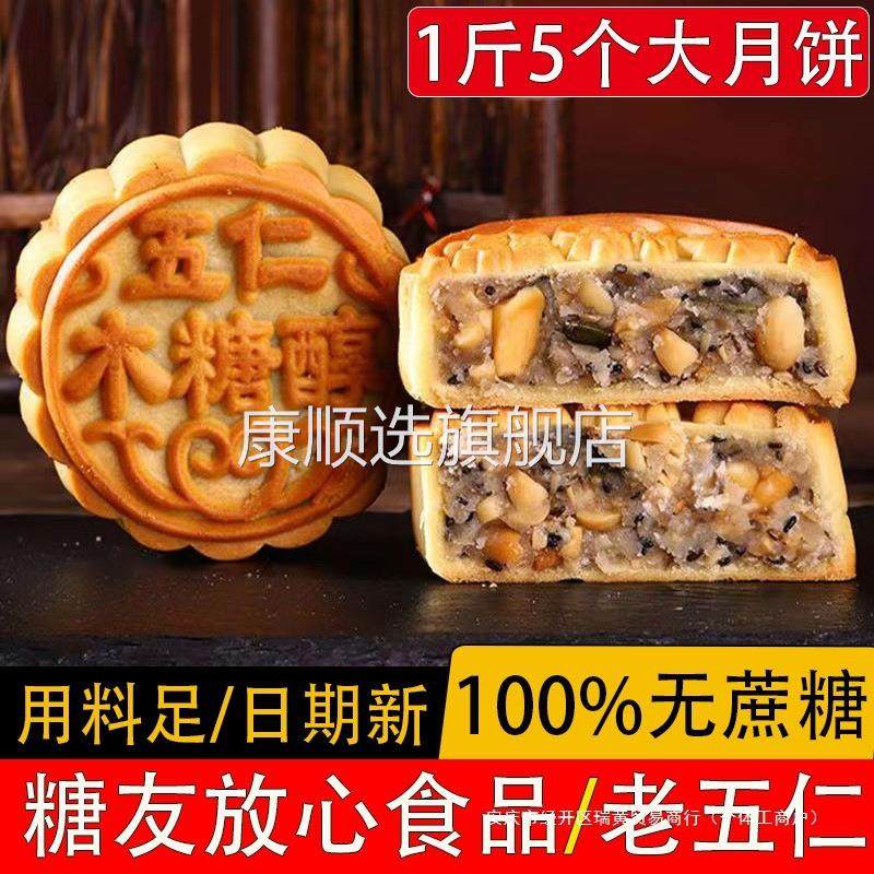 无蔗糖木糖醇五仁月饼散装多口味老式中秋广式月饼无糖精食品糕点