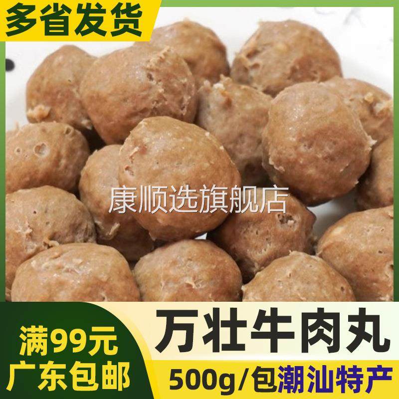 万壮牛肉丸汕头陈皮牛肉球牛丸传统工艺潮汕特产火锅牛肉丸500g