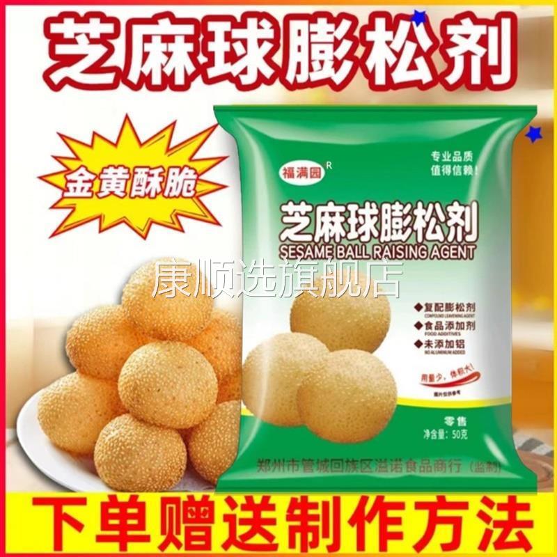 [福满园]芝麻球膨松剂50g空心脆皮不塌陷超大芝麻球麻园