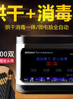 筷快净 筷子消毒商用全自动烘干筷子 消毒带烘干消毒柜