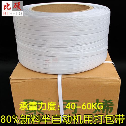 比硕白色用打包带电熔半自动打包带用带%新料承重斤