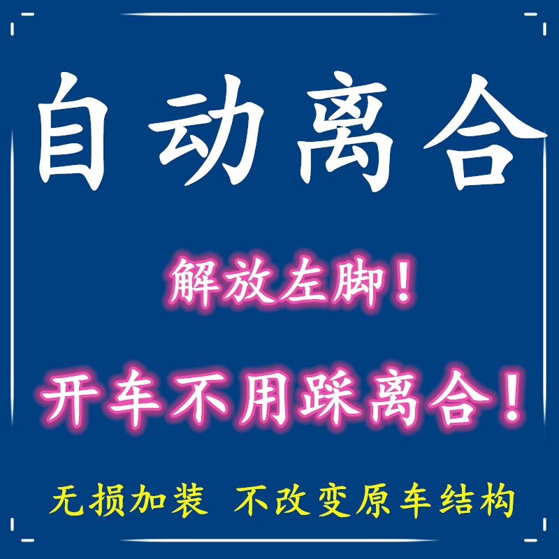 汽自动离合器 手动改电子离合 教练智能离合器 用踩离合