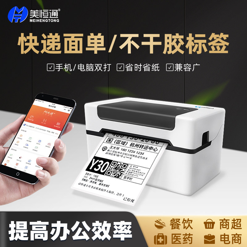 美恒通快递单手二电子面单干胶电商淘宝通用小型热敏标签打单
