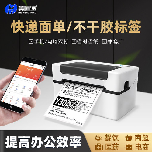 美恒通快递单手二电子面单干胶电商淘宝通用小型热敏标签打单