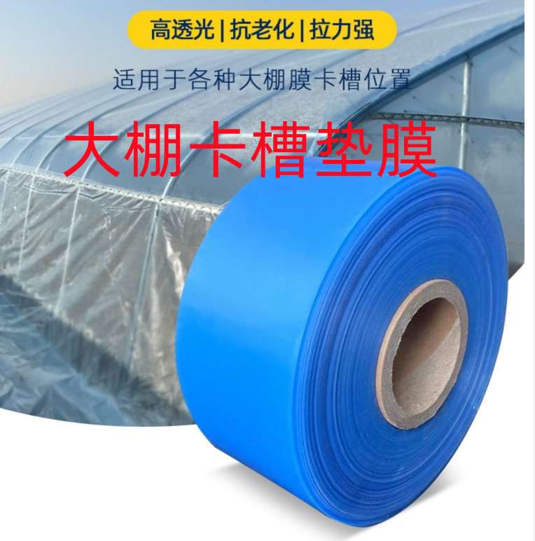 大棚卡槽垫膜塑料大棚棚膜保护条农用防锈卡槽膜大棚用品