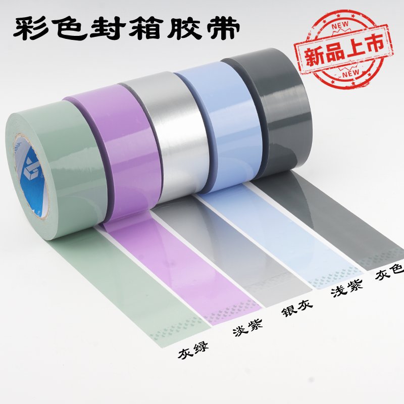 彩色封箱大胶带宽紫色绿打包塑料胶布红蓝绿胶