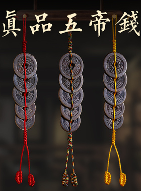 真品五帝钱六帝钱门对门压门槛挂件红黄绳家居挂客厅车吊饰