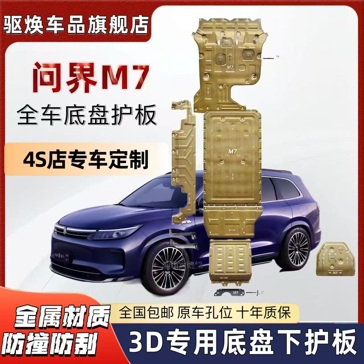 驱焕车品问界M7底盘护板电池护板