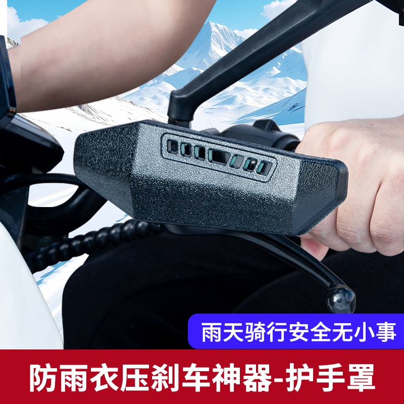 电动车护手挡风罩踏板电瓶摩托车把手防摔护板防雨衣压刹车改装件