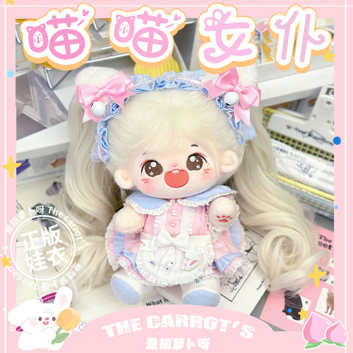 喵喵女仆棉花娃娃衣服20cm正版无属性玩偶公仔毛绒玩具可爱女仆装