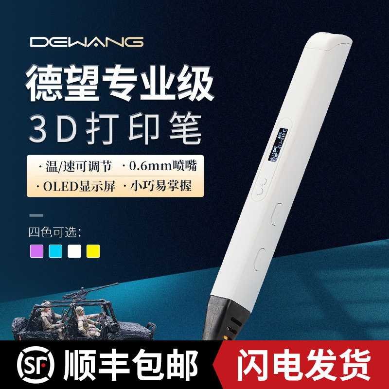 适用于德望专业级3D打印笔儿童高温款三D立体马良笔 3d绘画涂鸦笔