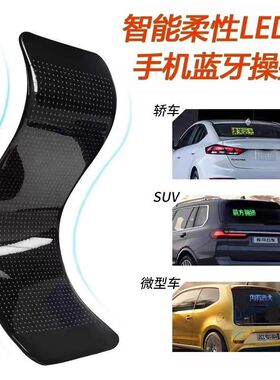 汽车后窗led柔性显示屏后挡风玻璃车贴电子屏车尾动态动画表情灯