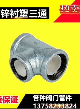 镀锌衬塑三c通DN15内螺纹三通水管接头 衬塑管内丝三通DN20 25 50